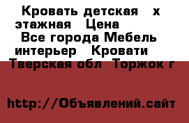 Кровать детская 2-х этажная › Цена ­ 8 000 - Все города Мебель, интерьер » Кровати   . Тверская обл.,Торжок г.